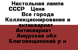 Настольная лампа СССР › Цена ­ 10 000 - Все города Коллекционирование и антиквариат » Антиквариат   . Амурская обл.,Благовещенский р-н